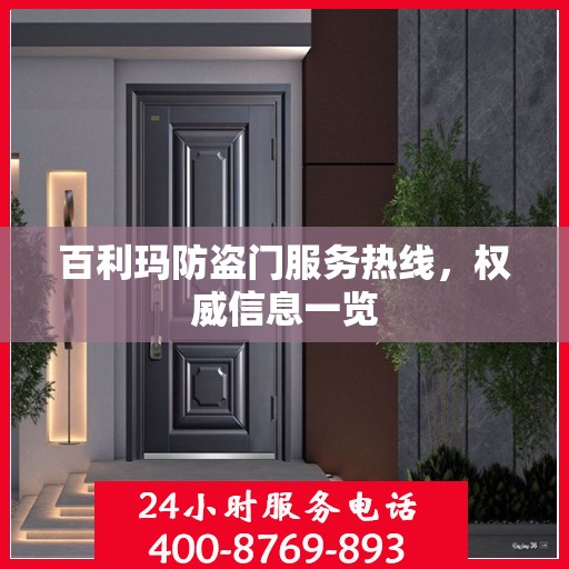 百利玛防盗门服务热线，权威信息一览