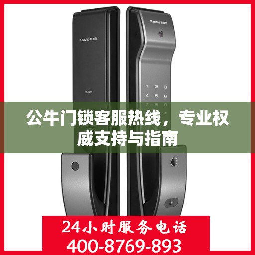 公牛门锁客服热线，专业权威支持与指南