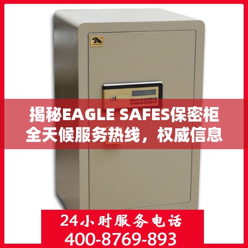 揭秘EAGLE SAFES保密柜全天候服务热线，权威信息一览