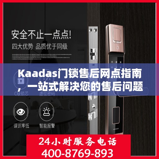 Kaadas门锁售后网点指南，一站式解决您的售后问题