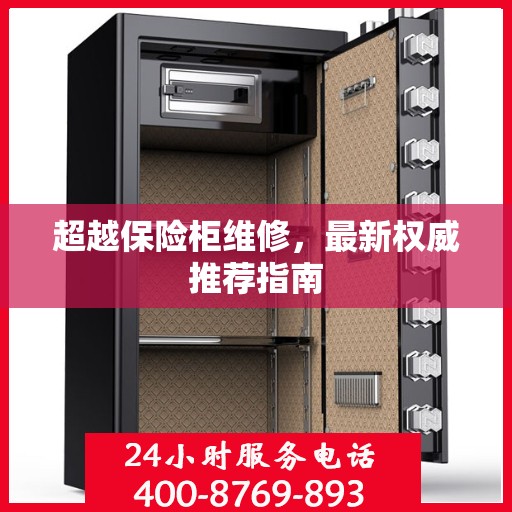 超越保险柜维修，最新权威推荐指南