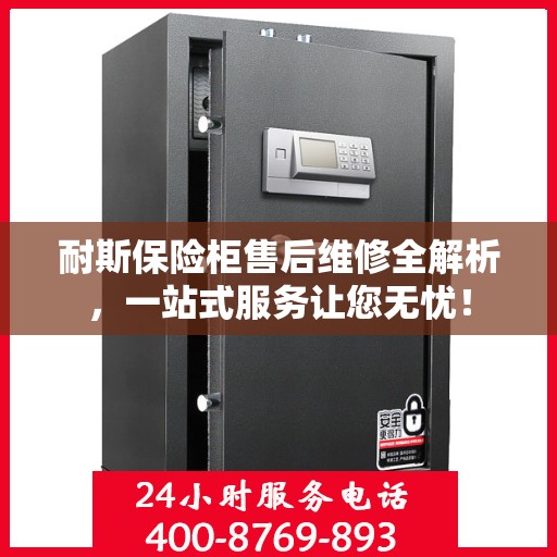 耐斯保险柜售后维修全解析，一站式服务让您无忧！