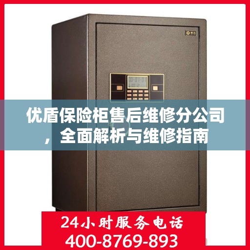 优盾保险柜售后维修分公司，全面解析与维修指南