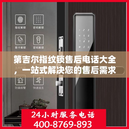 第吉尔指纹锁售后电话大全，一站式解决您的售后需求