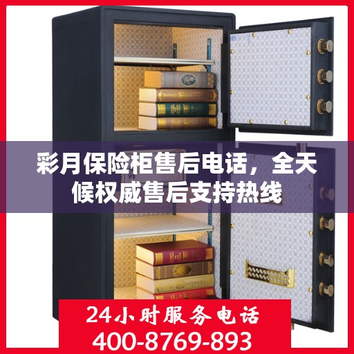 彩月保险柜售后电话，全天候权威售后支持热线