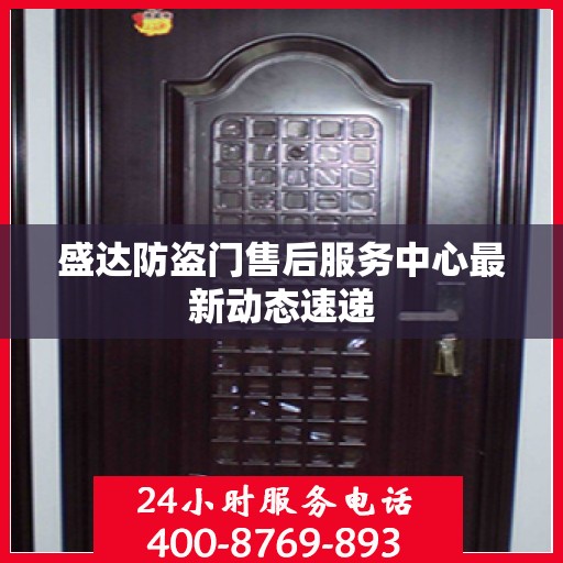 盛达防盗门售后服务中心最新动态速递