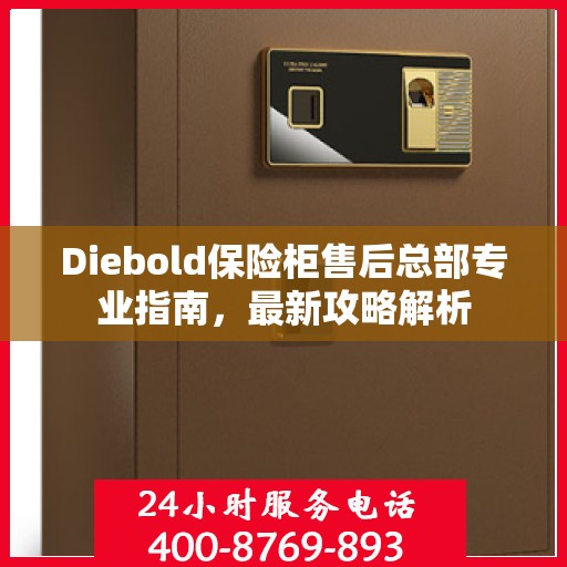 Diebold保险柜售后总部专业指南，最新攻略解析