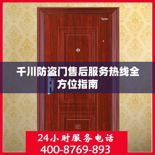 千川防盗门售后服务热线全方位指南