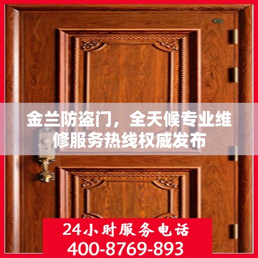 金兰防盗门，全天候专业维修服务热线权威发布
