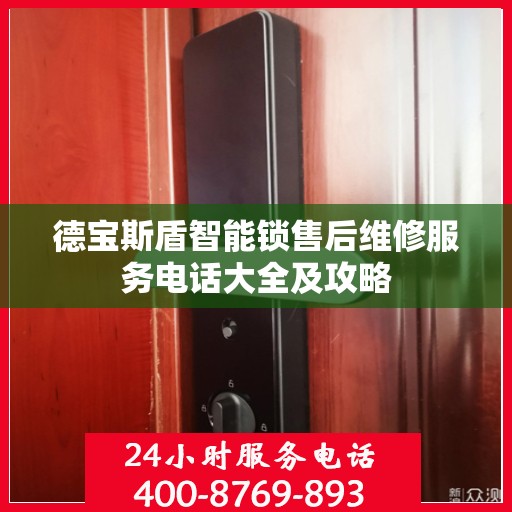 德宝斯盾智能锁售后维修服务电话大全及攻略