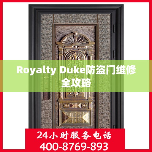 Royalty Duke防盗门维修全攻略