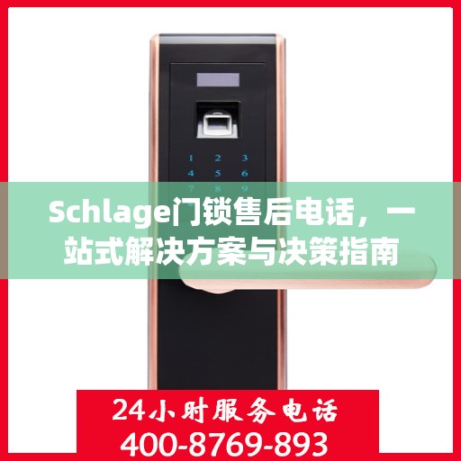 Schlage门锁售后电话，一站式解决方案与决策指南