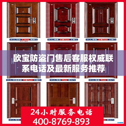 欧宝防盗门售后客服权威联系电话及最新服务推荐