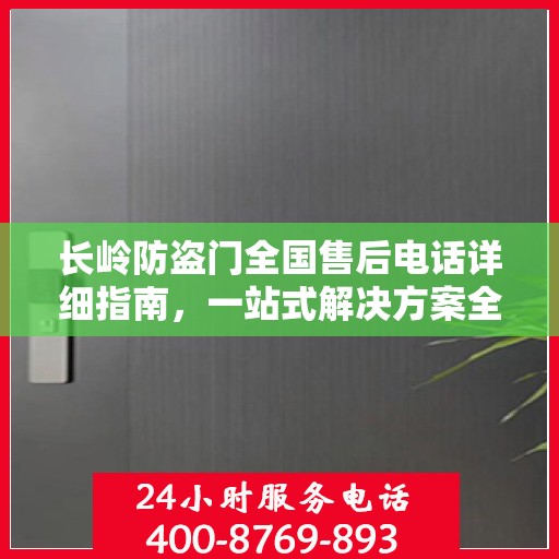 长岭防盗门全国售后电话详细指南，一站式解决方案全面攻略