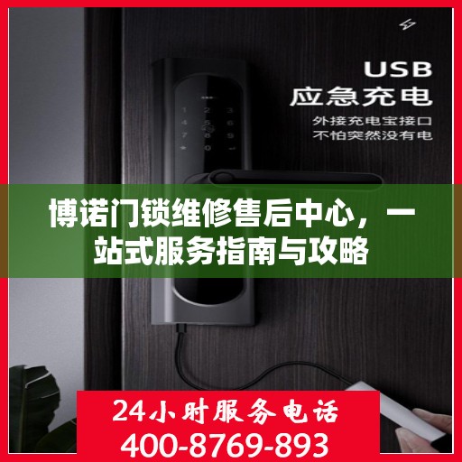 博诺门锁维修售后中心，一站式服务指南与攻略