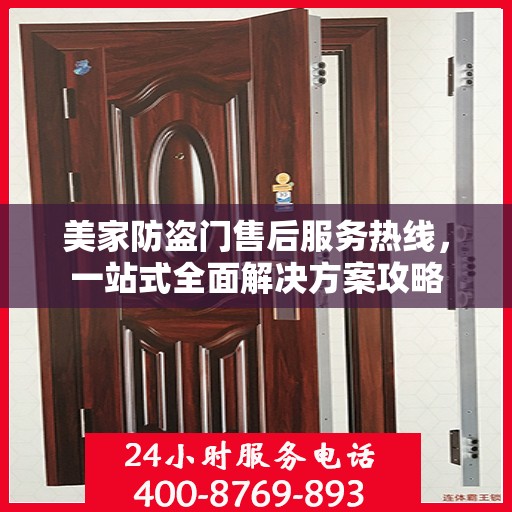 美家防盗门售后服务热线，一站式全面解决方案攻略