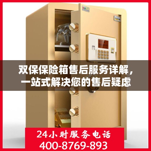 双保保险箱售后服务详解，一站式解决您的售后疑虑