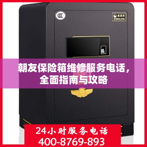 朝友保险箱维修服务电话，全面指南与攻略