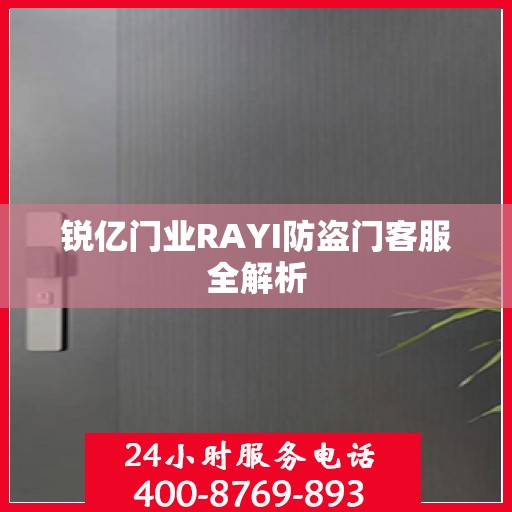 锐亿门业RAYI防盗门客服全解析