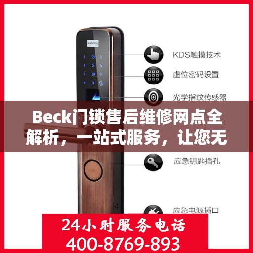 Beck门锁售后维修网点全解析，一站式服务，让您无忧！