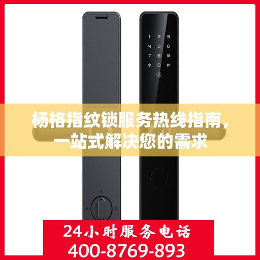 杨格指纹锁服务热线指南，一站式解决您的需求