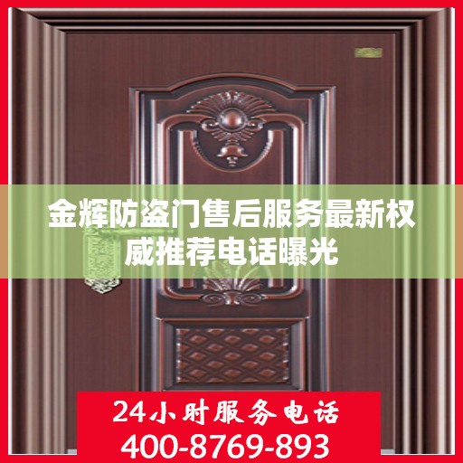 金辉防盗门售后服务最新权威推荐电话曝光