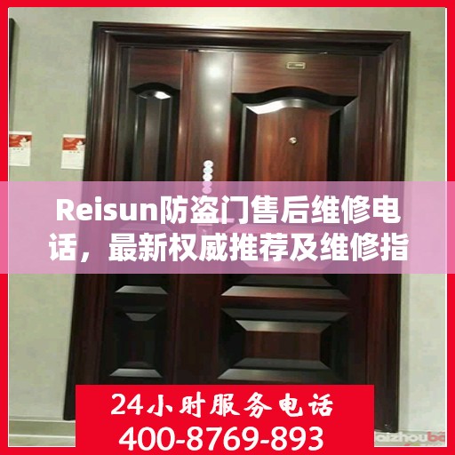 Reisun防盗门售后维修电话，最新权威推荐及维修指南