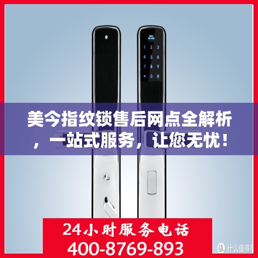 美今指纹锁售后网点全解析，一站式服务，让您无忧！
