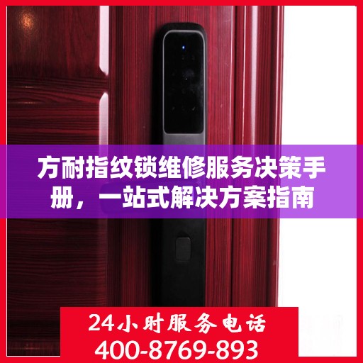 方耐指纹锁维修服务决策手册，一站式解决方案指南