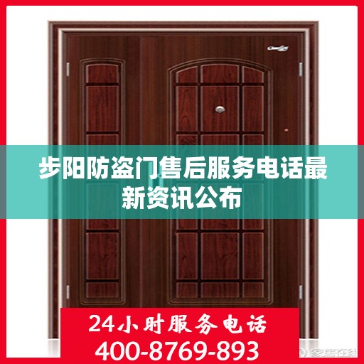 步阳防盗门售后服务电话最新资讯公布