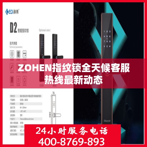 ZOHEN指纹锁全天候客服热线最新动态