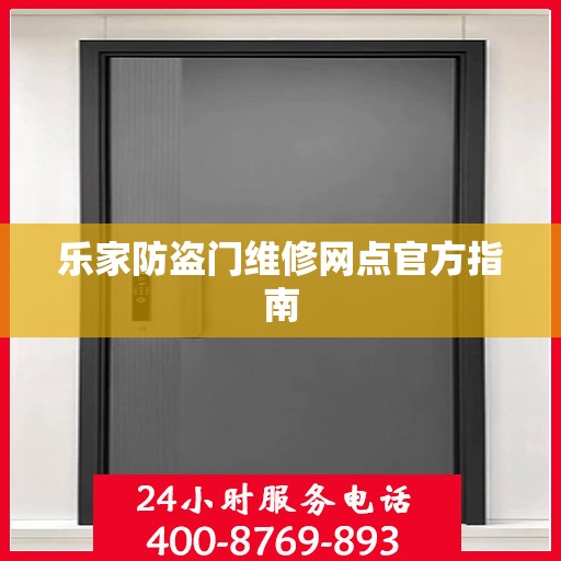 乐家防盗门维修网点官方指南