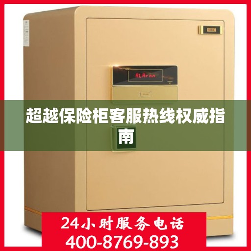 超越保险柜客服热线权威指南