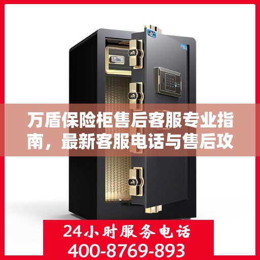 万盾保险柜售后客服专业指南，最新客服电话与售后攻略
