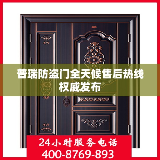 普瑞防盗门全天候售后热线权威发布