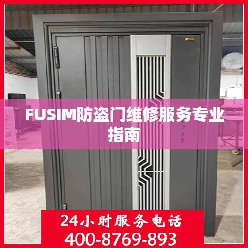 FUSIM防盗门维修服务专业指南
