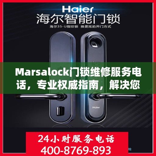 Marsalock门锁维修服务电话，专业权威指南，解决您的锁事无忧！