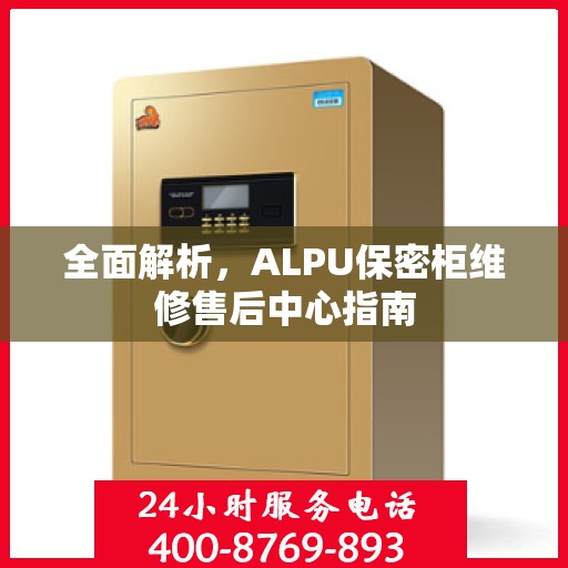 全面解析，ALPU保密柜维修售后中心指南