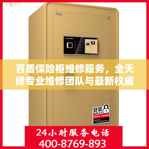 百盾保险柜维修服务，全天候专业维修团队与最新权威推荐电话