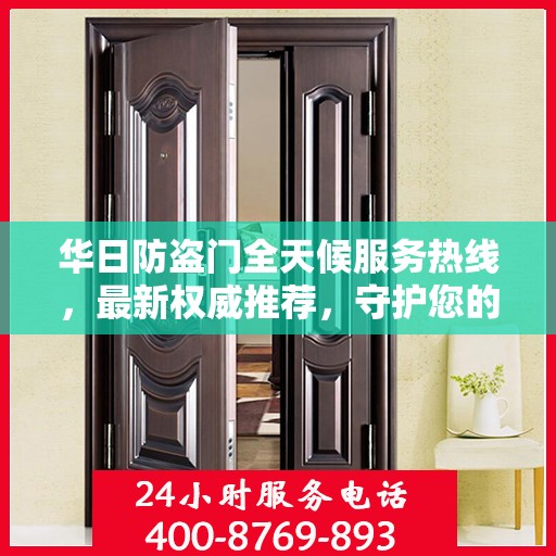 华日防盗门全天候服务热线，最新权威推荐，守护您的安全门户