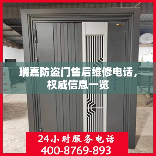 瑞嘉防盗门售后维修电话，权威信息一览