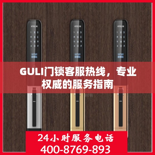 GULI门锁客服热线，专业权威的服务指南