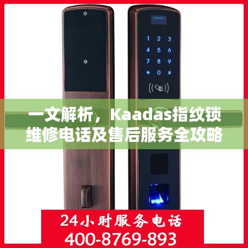 一文解析，Kaadas指纹锁维修电话及售后服务全攻略