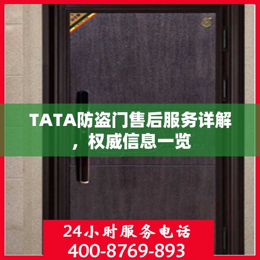 TATA防盗门售后服务详解，权威信息一览