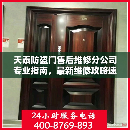 天泰防盗门售后维修分公司专业指南，最新维修攻略速递