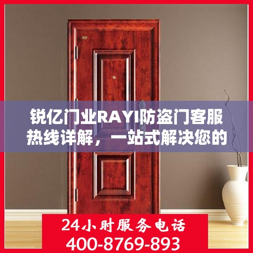 锐亿门业RAYI防盗门客服热线详解，一站式解决您的疑问和需求