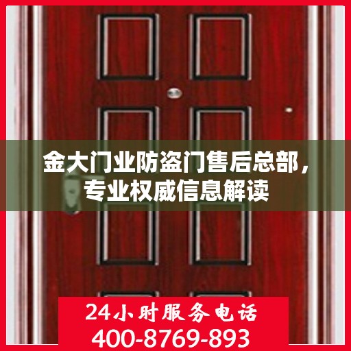金大门业防盗门售后总部，专业权威信息解读