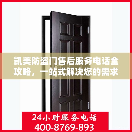 凯美防盗门售后服务电话全攻略，一站式解决您的需求