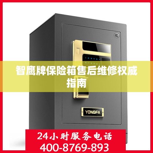 智鹰牌保险箱售后维修权威指南