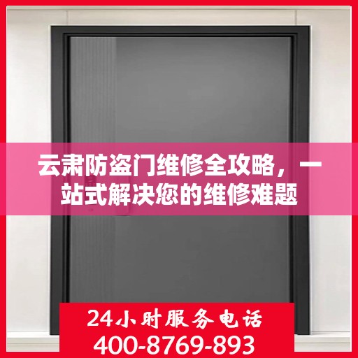 云肃防盗门维修全攻略，一站式解决您的维修难题